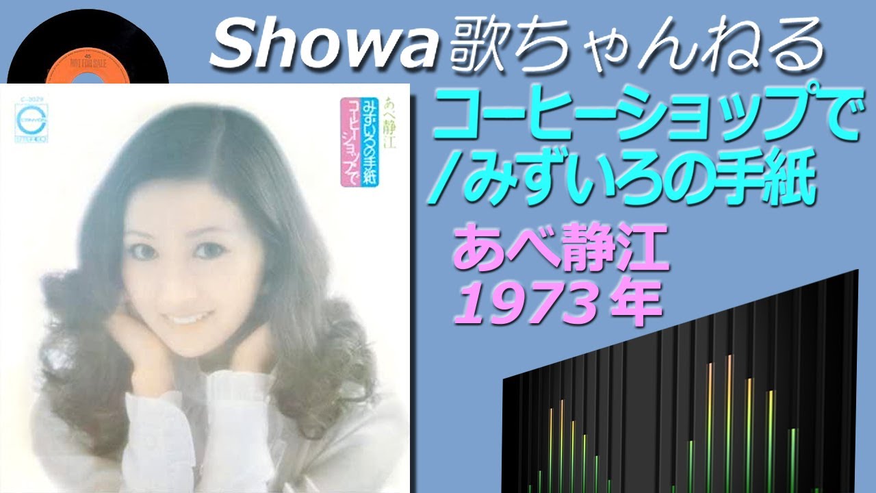 ◆あべ静江ファーストアルバム「コーヒーショップで/みずいろの手紙」【音質良好】