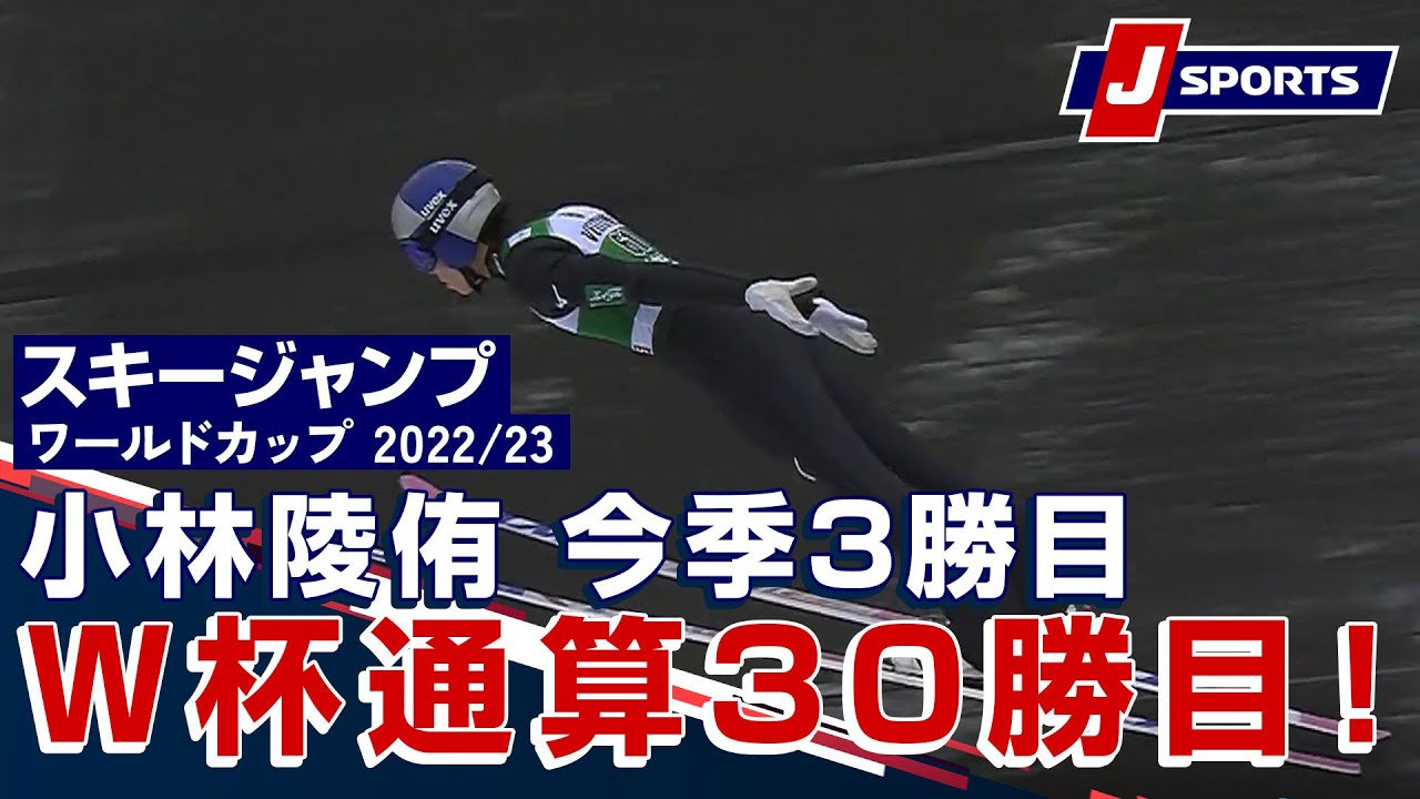 【小林陵侑 今季3勝目　W杯通算30勝目！】スキージャンプ FIS W杯 2022/23 男子 ラージヒルラハティ大会(3/26)