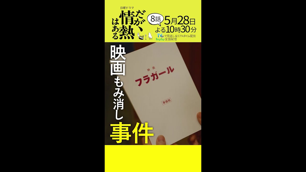 【第8話 本編予告】髙橋海人（King ＆ Prince）、森本慎太郎（SixTONES）日曜ドラマ「だが、情熱はある」5月28日夜10時30分 #shorts