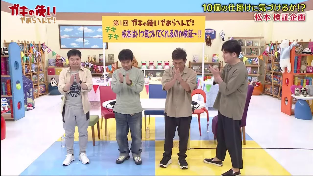 【ガキの使い】「浜田雅功ｘ松本人志」『松本はいつ気づいてくれるのか検証!!』