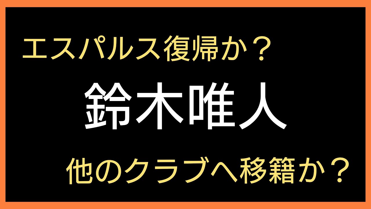 【清水エスパルス】鈴木唯人の去就はどうなる？