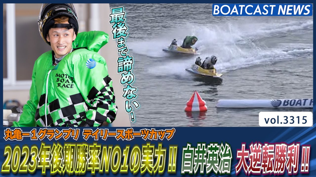 2023年後期勝率NO1の実力!! 白井英治 大逆転勝利!!│BOATCAST NEWS  2023年6月18日│