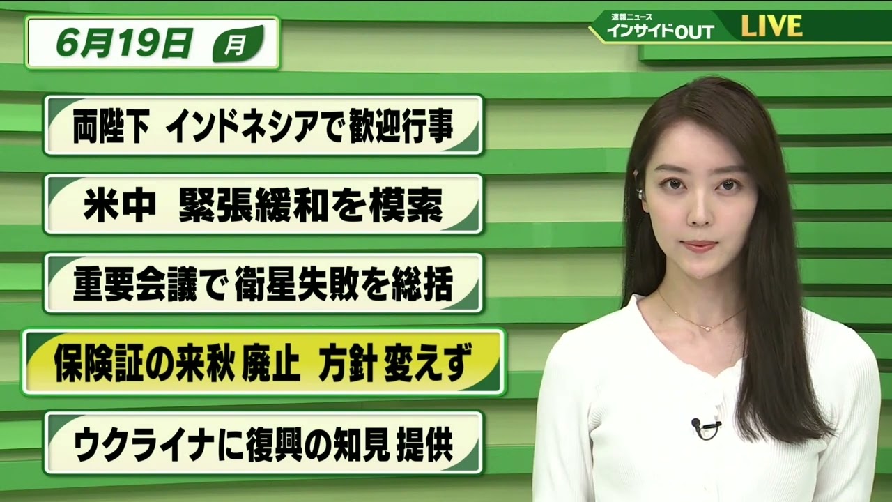 【今日のニュース　6月19日】 「天皇皇后両陛下 インドネシアで歓迎行事」「米中 緊張緩和を模索」「北朝鮮 重要会議で衛星失敗を総括」「保険証の来秋廃止 方針変えず」「ウクライナに復興の知見提供」