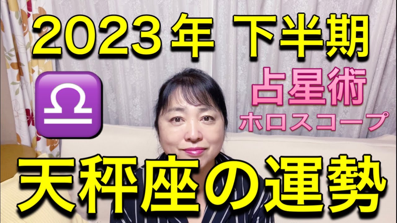2023年下半期♎️天秤座の運勢✨
