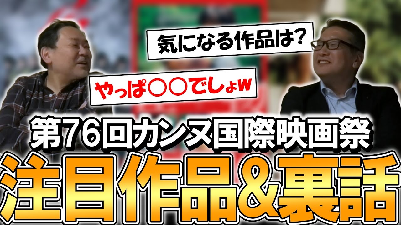 【第76回カンヌ国際映画祭】注目作品＆裏話！！