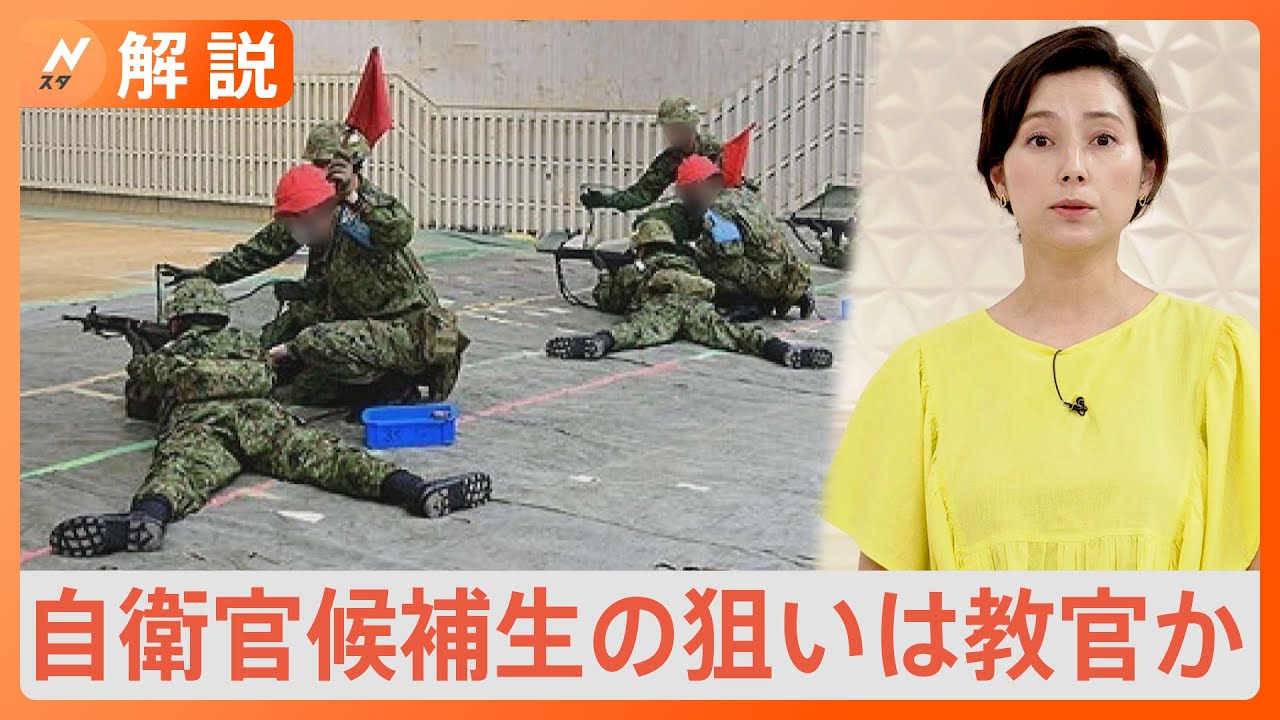 「教官を狙った」自衛官候補生の狙いは教官か　2人死亡・自衛官銃撃事件で新たに見えてきた背景【Nスタ解説】