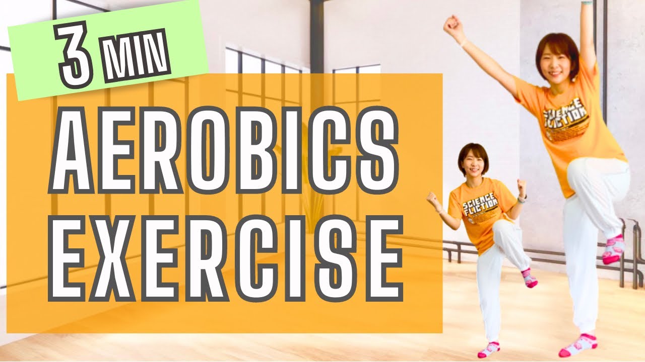 【 3min 】 楽しく燃焼！エアロビクスエクササイズ AEROBICS DANCE EXERCISE