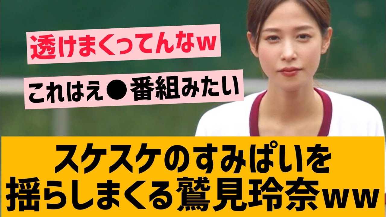 鷲見玲奈アナ、スケスケのすみぱいを揺らしてしまうwww【グラビア アナウンサー】
