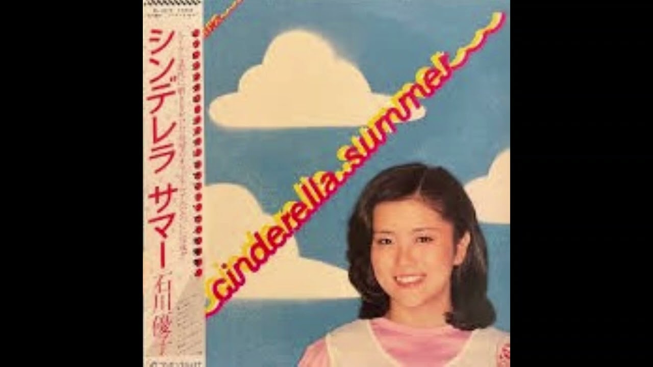 「ひみつ」石川優子