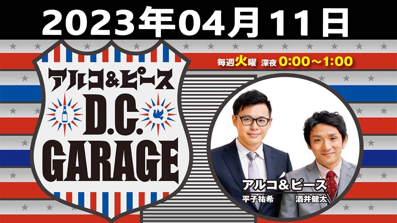 2023.04.11 アルコ＆ピース D C GARAGE