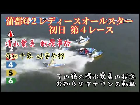 【速報】蒲郡G2レディースオールスター初日第4レース。妨害転覆事故発生。その後の状況お知らせアナウンス。#競艇 #ボートレース #事故 #転覆 #妨害 #失格 #清水愛美 #寺田千恵 #編集動画