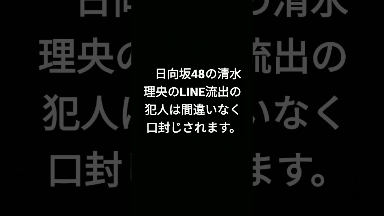 日向坂48の清水理央のLINE流出騒動について