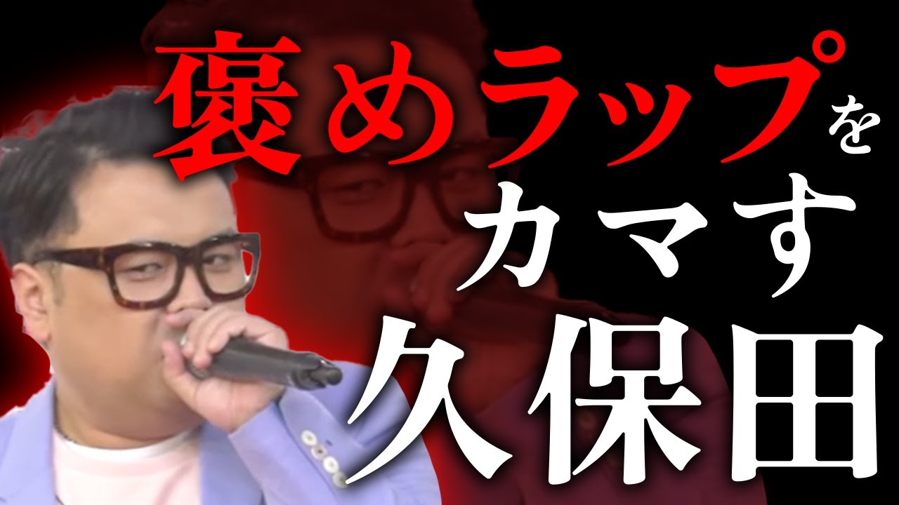 【とろサーモン】ぱるるに褒めラップをかます久保田【ラップ】