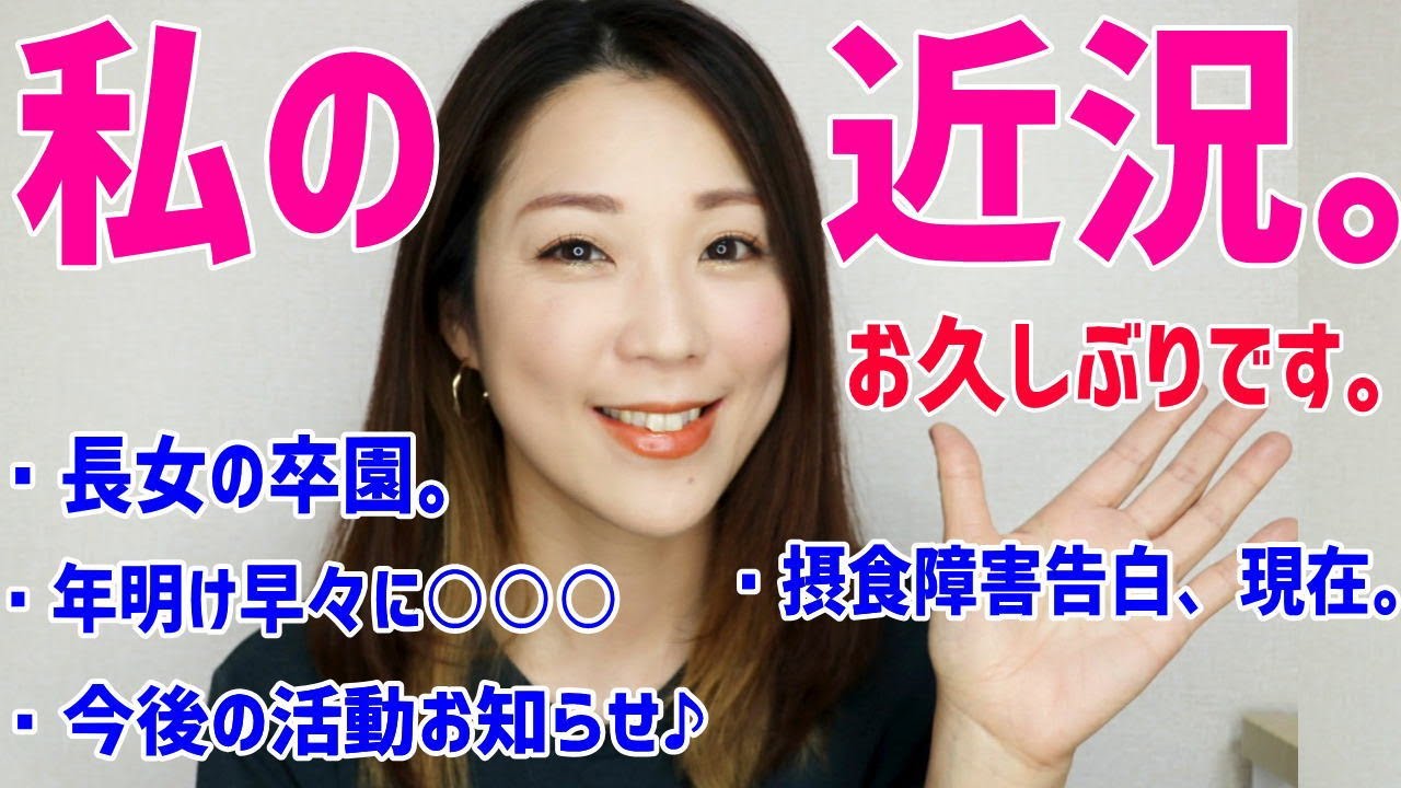 お久しぶりです♪私の近況を色々おしゃべりしてみた。長女の卒園、今後の活動、摂食障害のことなど。