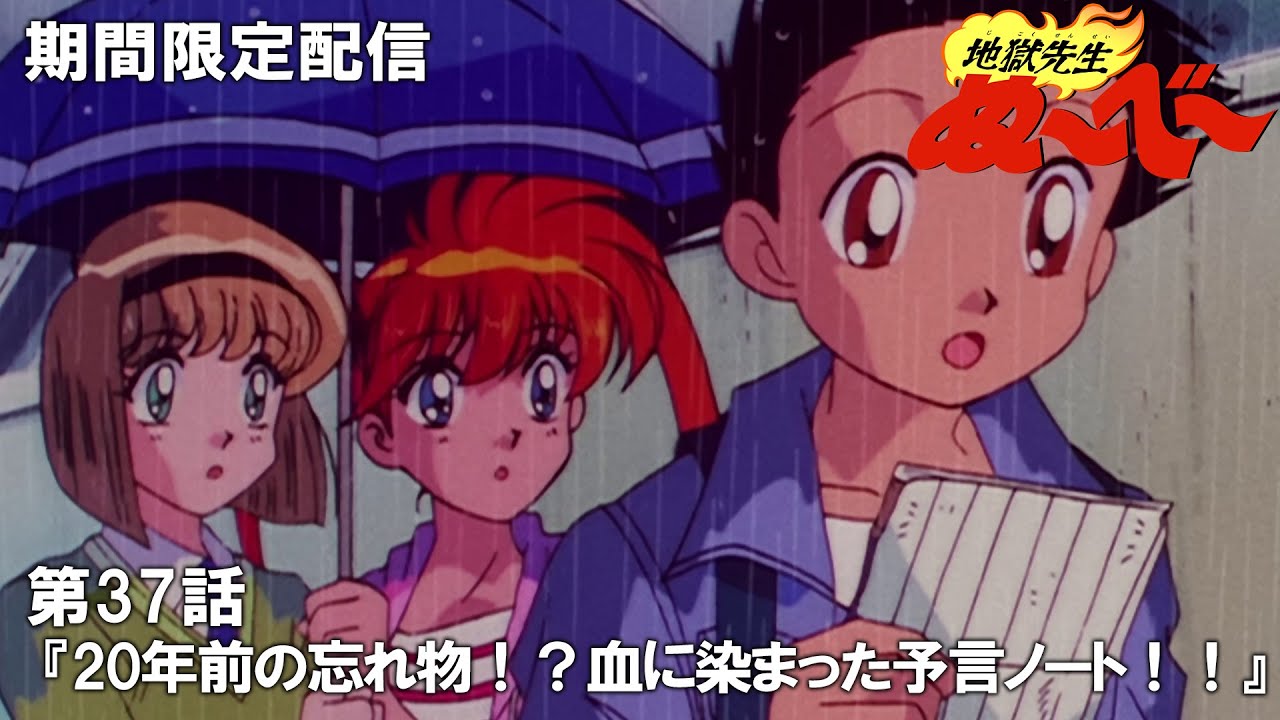 【公式アニメ】『地獄先生ぬ～べ～』傑作選　第37話「20年前の忘れ物！？血に染まった予言ノート！！」