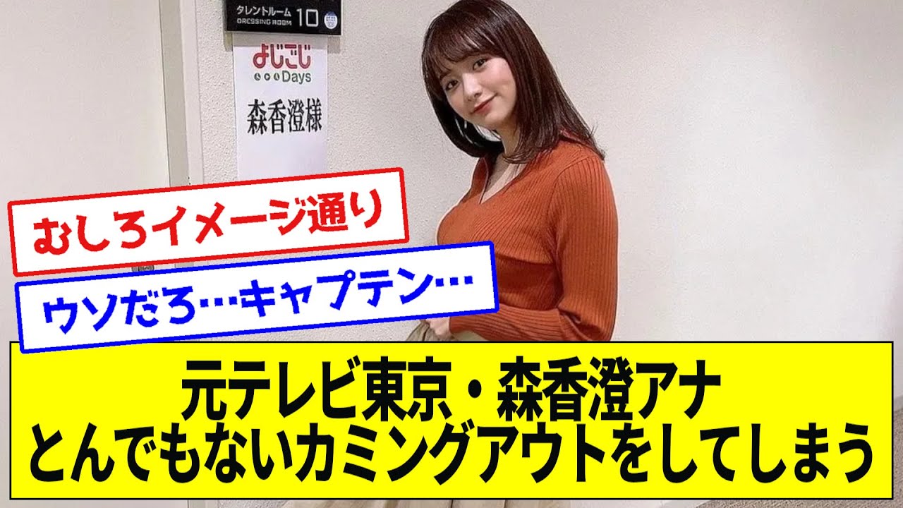 元テレビ東京・森香澄アナ、とんでもないカミングアウトをしてしまう