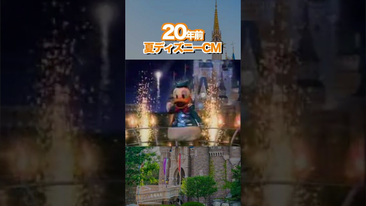 【貴重】ちょうど20年前のディズニー夏イベントCM #東京ディズニーリゾート40周年