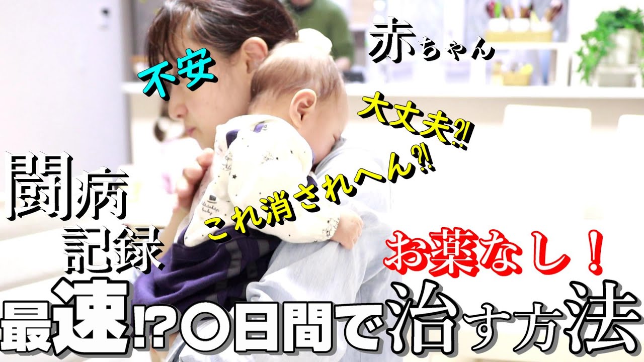 生後3ヶ月乳児/実録！闘病～完治迄/効果があった事/薬なし最短法