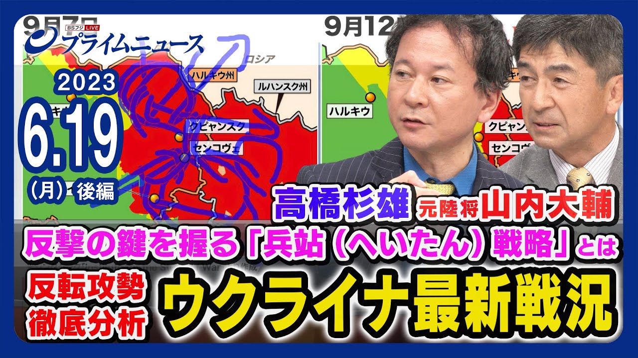 【反転攻勢の鍵】高橋杉雄x山内大輔元陸将 ウクライナ最新戦況 徹底分析【兵站（へいたん）戦略とは】＜後編＞2023/6/19放送