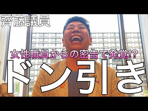 【ドン引き】女性職員からの密告で発覚した齊藤議員のとんでもない〇〇〇〇〇の話