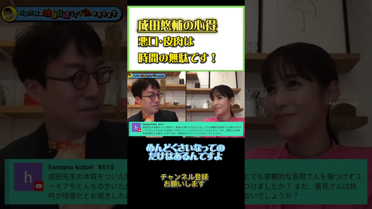悪口や皮肉を言う事は時間を無駄にしてます…！！#成田悠輔#ひろゆき#切り抜き#shorts#鷲見玲奈#メガネ大学