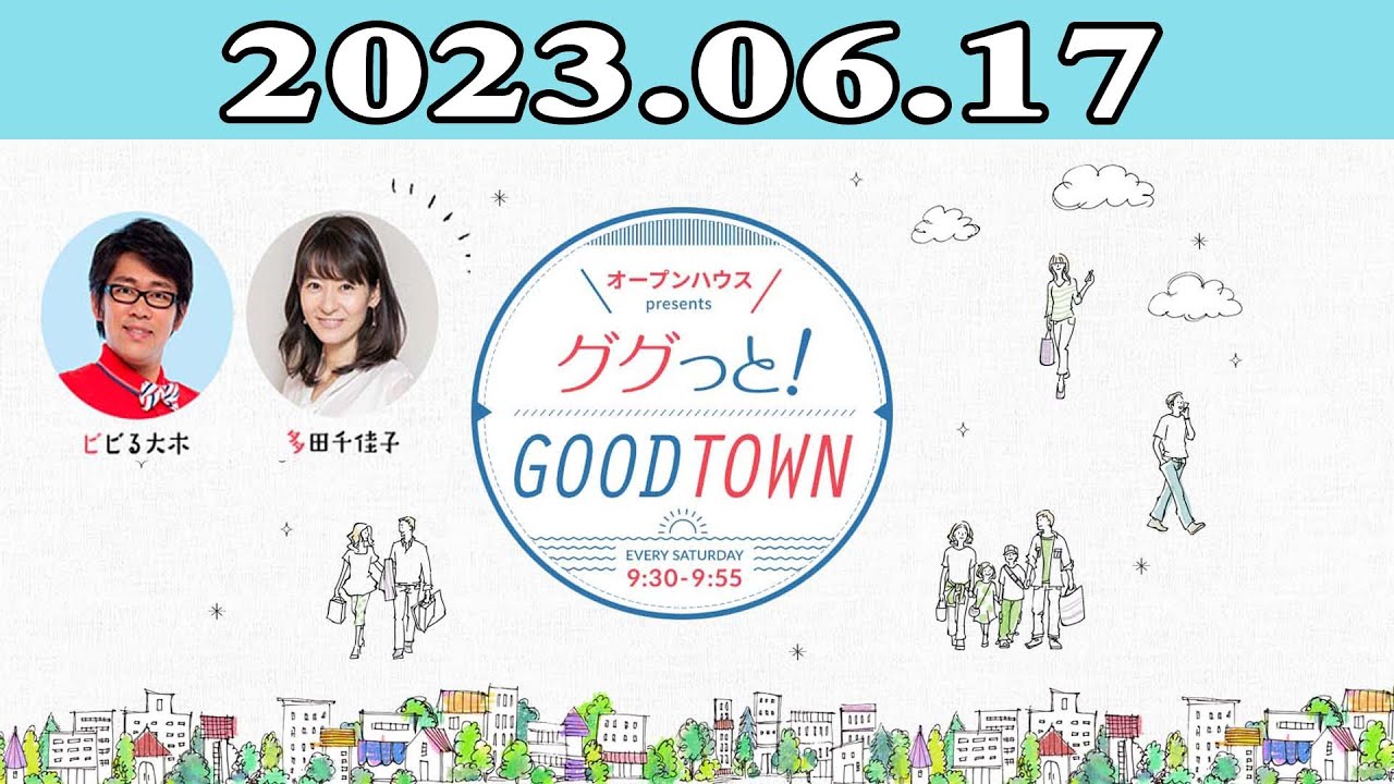 2023.06.17 オープンハウス presents ググっと！GOODTOWN | 出演者 : ビビる大木 / 多田千佳子