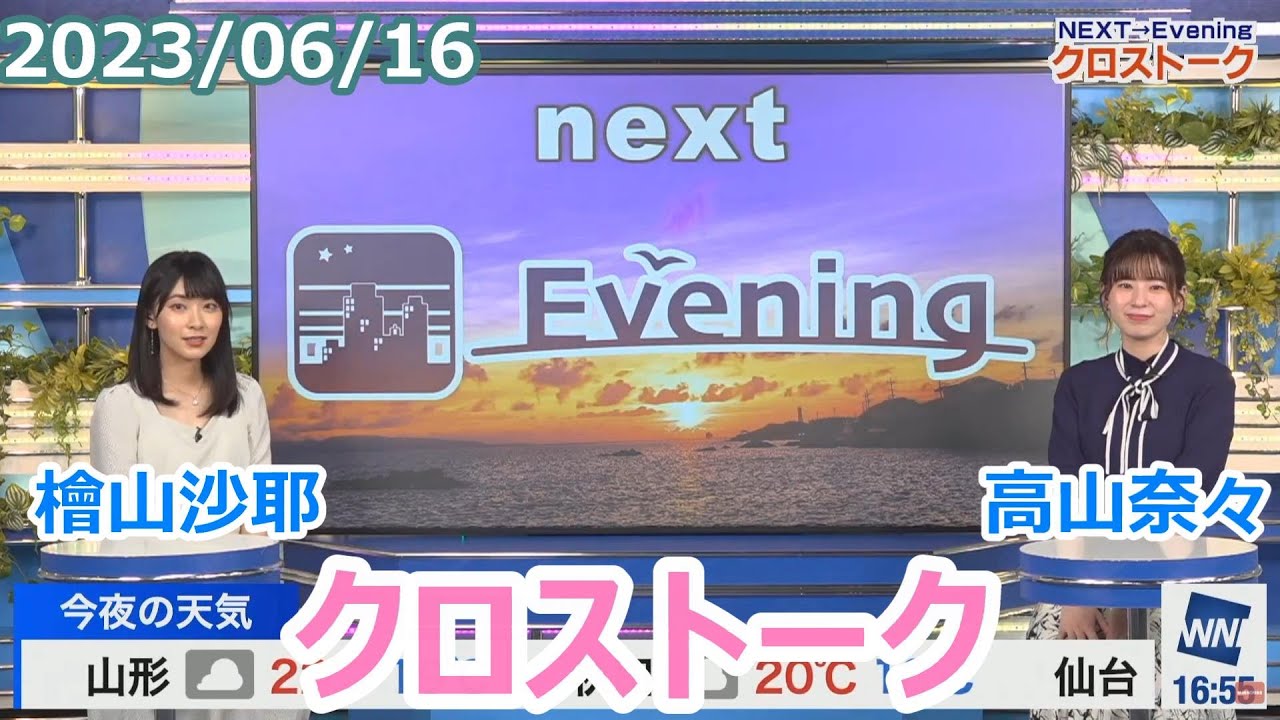 檜山沙耶×高山奈々 6月16日(金)クロストーク【ウェザーニュース】