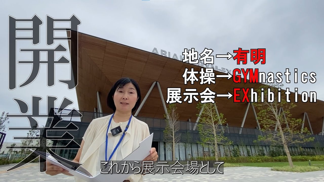 有明 GYM-EX開業  式典に小池百合子東京都知事も参列