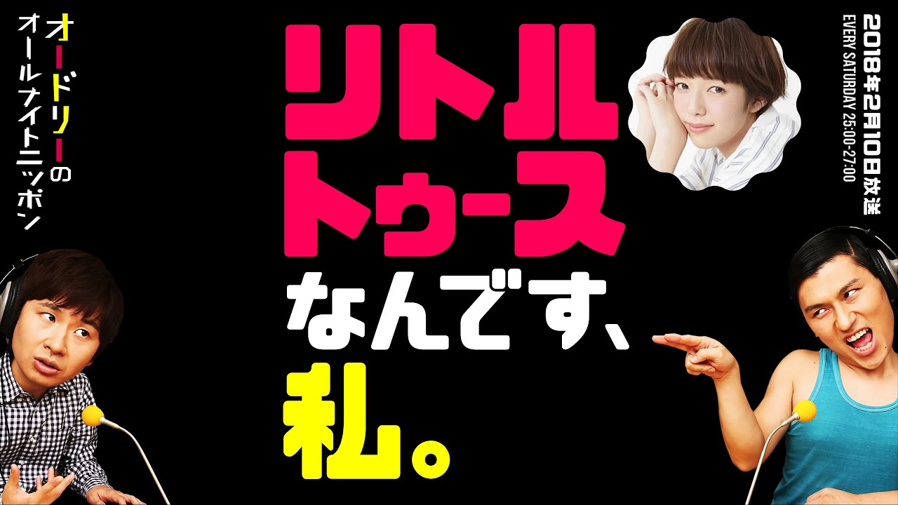 リトルトゥースなんです、私。【オードリーのラジオトーク・オールナイトニッポン】
