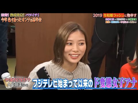 《ダウンタウンなう》西山茉希､ 木嶋真優朝日奈央 ゆきぽよ久代萌美 (フジテレビアナウンサー) 2019令和婚ラッシュに物申す Vol.1