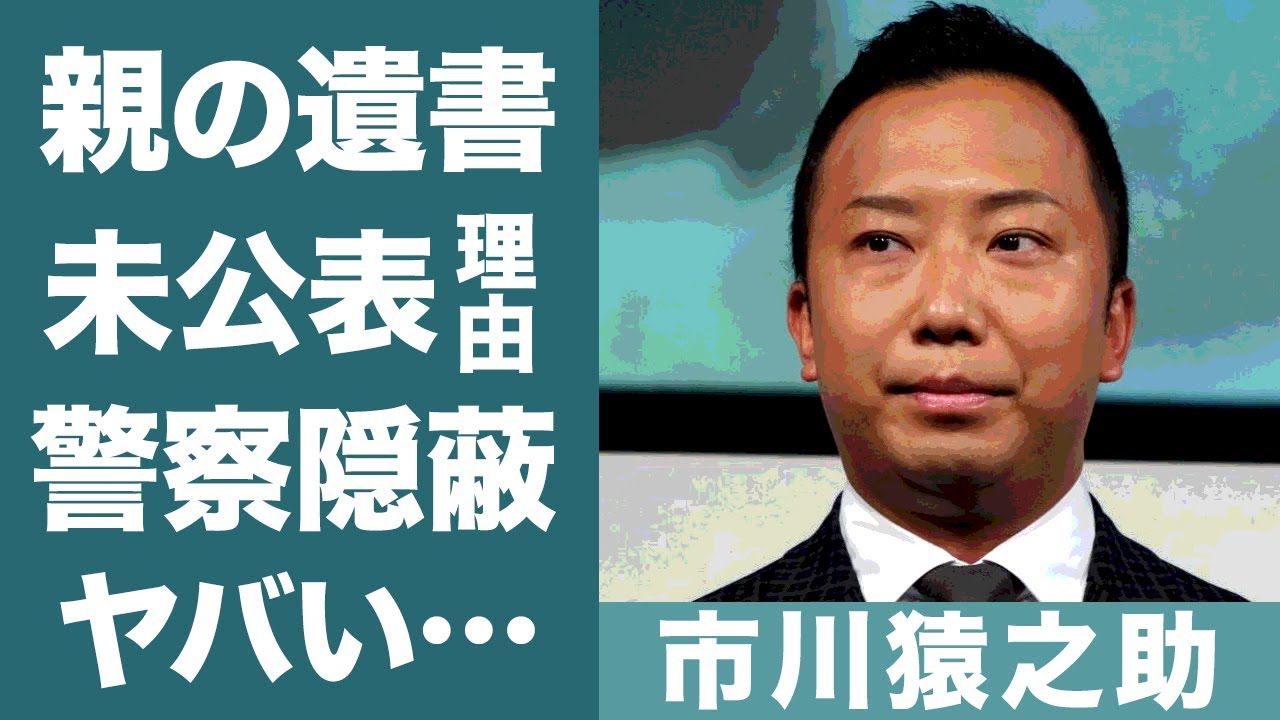 市川猿之助の両親の遺書が公表されない理由…書かれた内容がヤバいと言われている現在に一同驚愕！『愛するMへ』の遺書だけが報道された本当の理由に驚きを隠せない…！