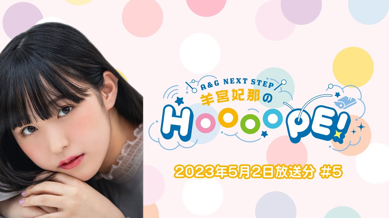 A&G NEXT STEP 羊宮妃那のHOOOOPE!  2023年5月2日(火)放送