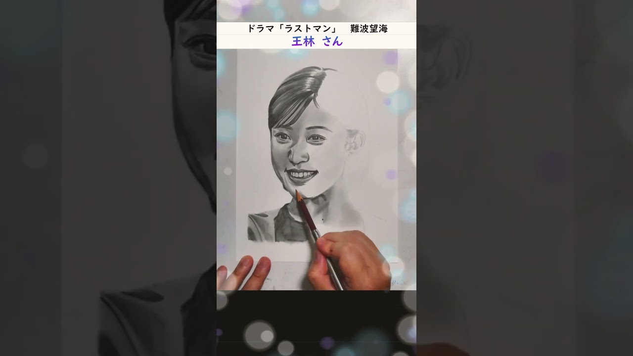 【王林さん】ドラマ「ラストマン」の難波望海役　鉛筆画メイキング♪