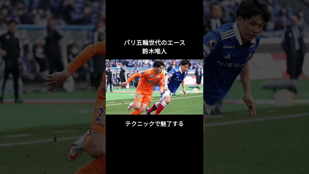 鈴木唯人の1発じゃ足りない芸術的なドリブル　#日本代表 #清水エスパルス