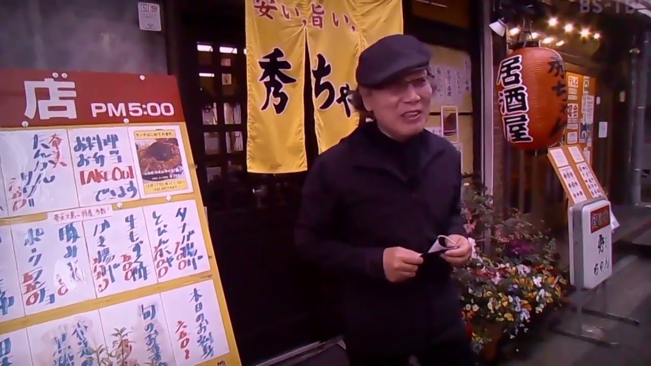 酒場放浪記　吉田類　秀ちゃん