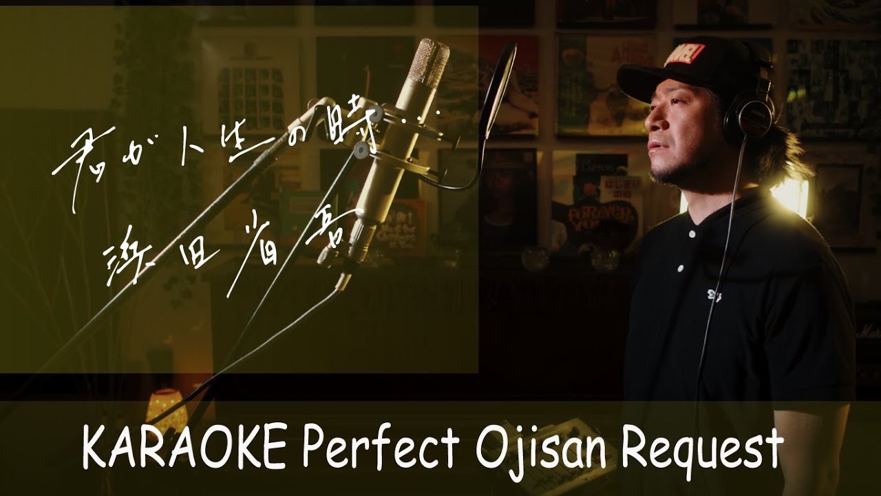 君が人生の時　浜田省吾　カラオケ100点おじさん Unplugged cover フル歌詞