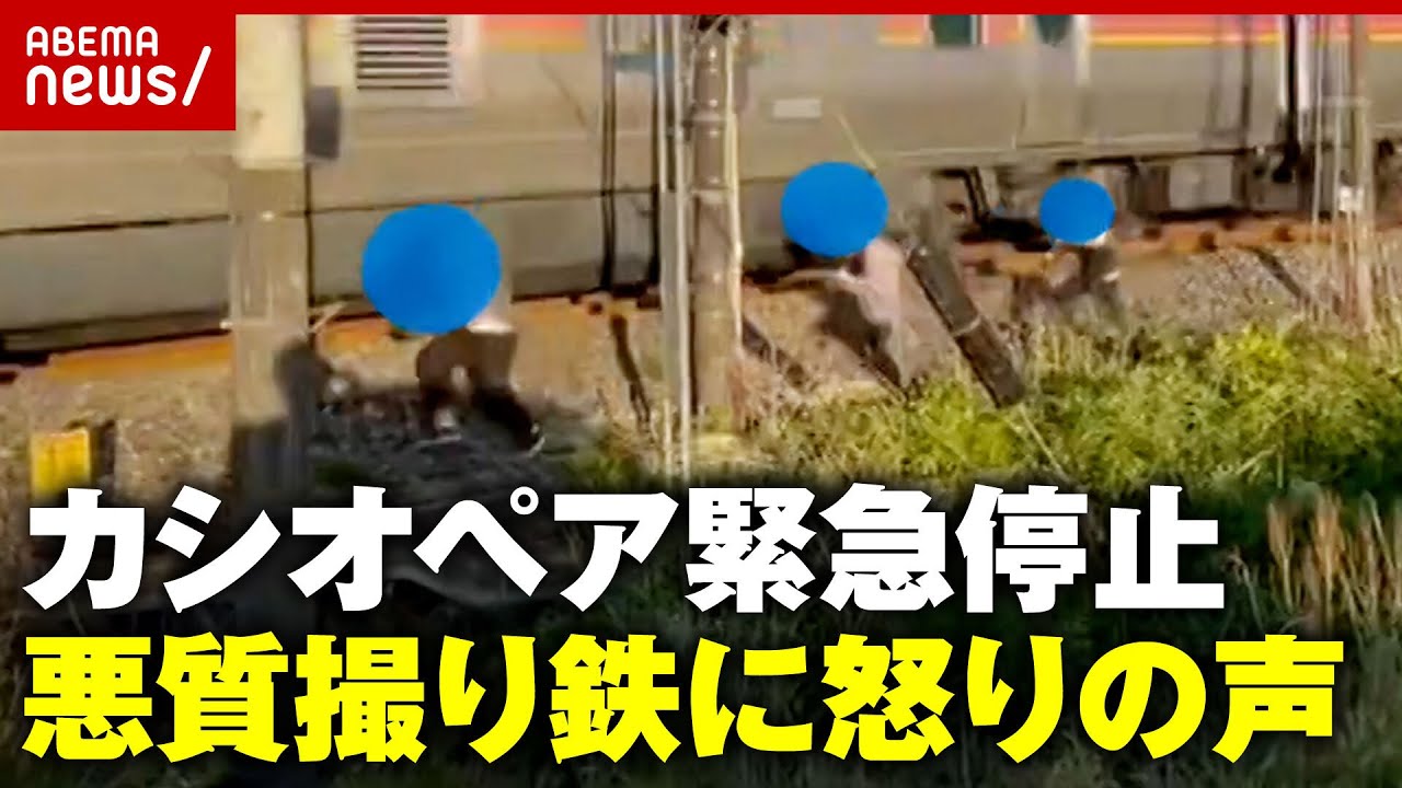 【悪質撮り鉄】「電車から1m程の距離で…」カシオペア 緊急停止の一部始終｜ABEMA的ニュースショー