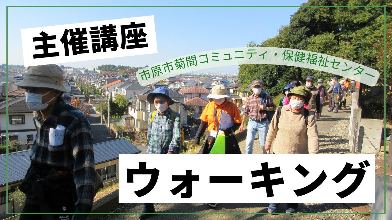 あつま～れウォーキング１０月　市原市菊間コミュニティ・保健福祉センター　主催講座