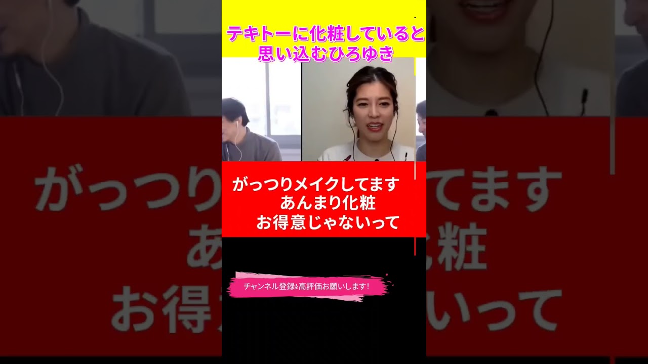 【神田愛花×ひろゆきコラボ配信】『バナナマン日村嫁神田愛花』テキトーに化粧していると思い込むひろゆき！#ぽかぽか #shorts #スカッとジャパン#セントフォース#さんま御殿