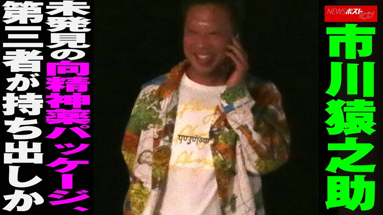 市川猿之助　未発見の 向精神薬 パッケージ、第三者が持ち出しか NEWSポストセブン