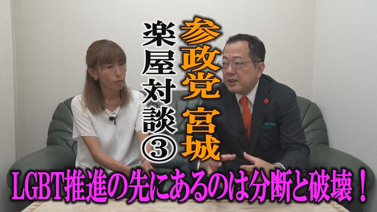 参政党宮城　楽屋対談③LGBT推進の先にあるのは分断と破壊！#山岡鉄秀　#ローレンス綾子