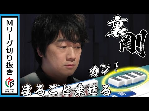 裏ゴー炸裂！小林剛、８pカンしてまるごと４枚裏乗せる！！【Mリーグ2022-23/U-NEXT Pirates】