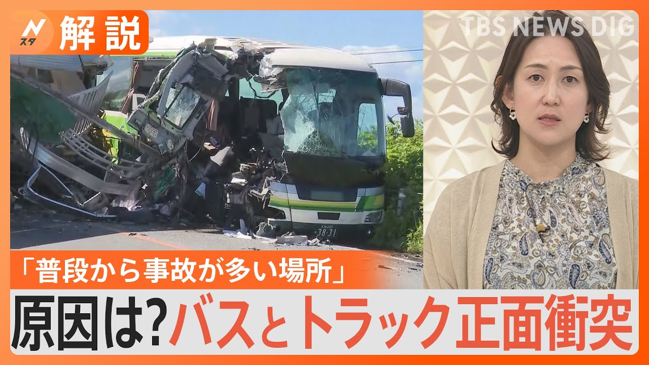 高速バスとトラックが正面衝突、乗客など5人死亡…トラック運転手は「健康問題なし」、事故現場は「見通しの良い道路」一体なぜ？【Nスタ解説】｜TBS NEWS DIG