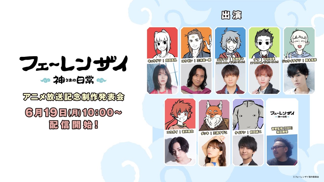 「フェ～レンザイ -神さまの日常-」アニメ放送記念制作発表会