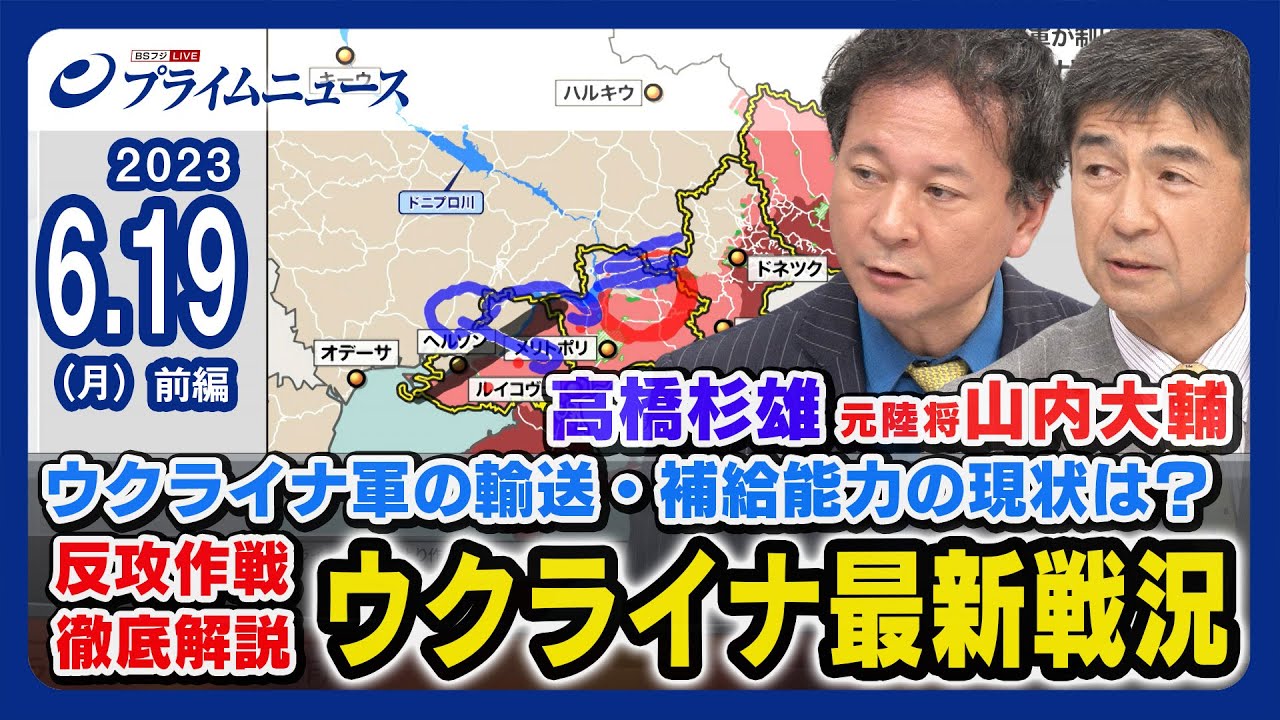 【ウクライナ軍の補給能力は】高橋杉雄x山内大輔元陸将 ウクライナ最新戦況 徹底解説＜前編＞2023/6/19放送