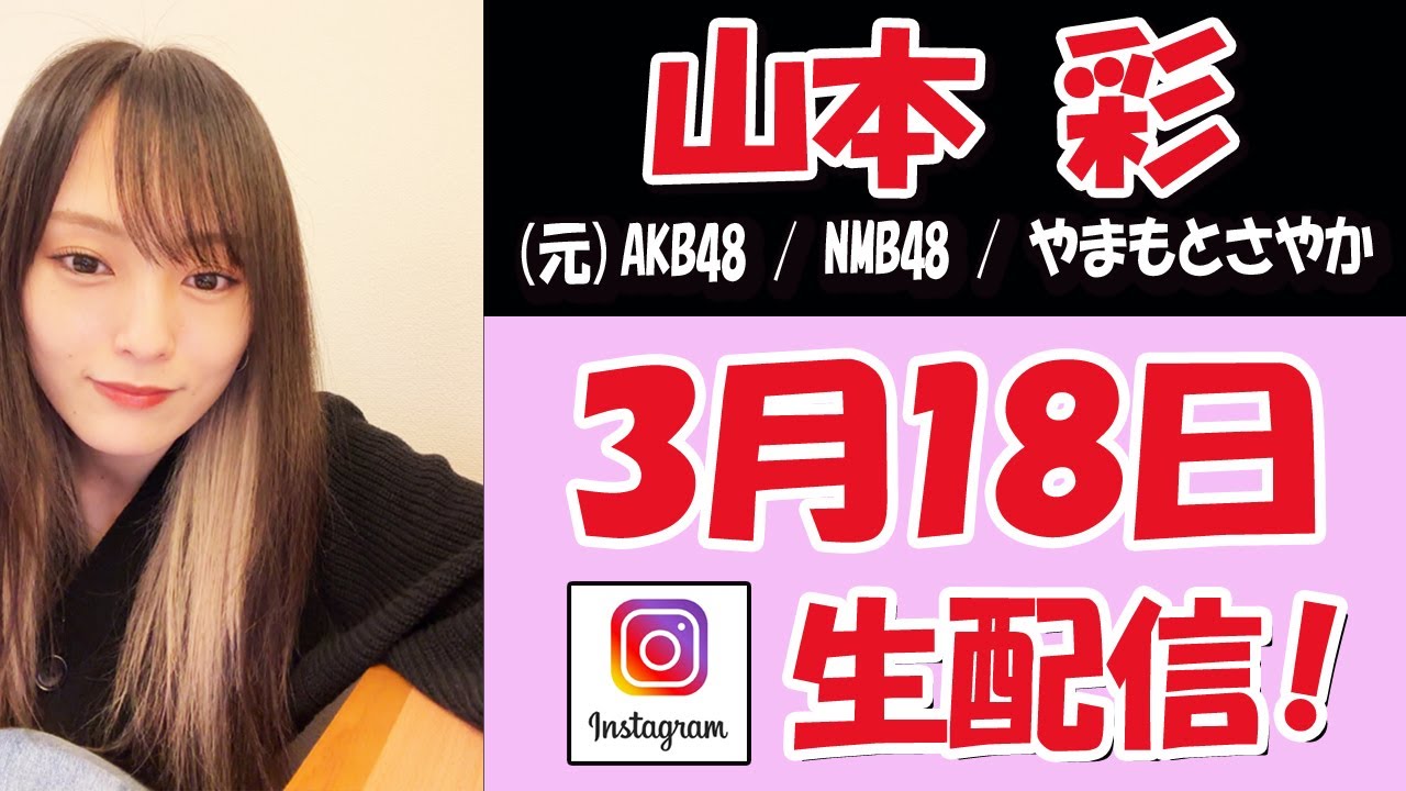 【 #山本彩  】ふと思いつきで・・・　ライブ配信　【（元）#AKB48 / #NMB48 / #やまもとさやか】