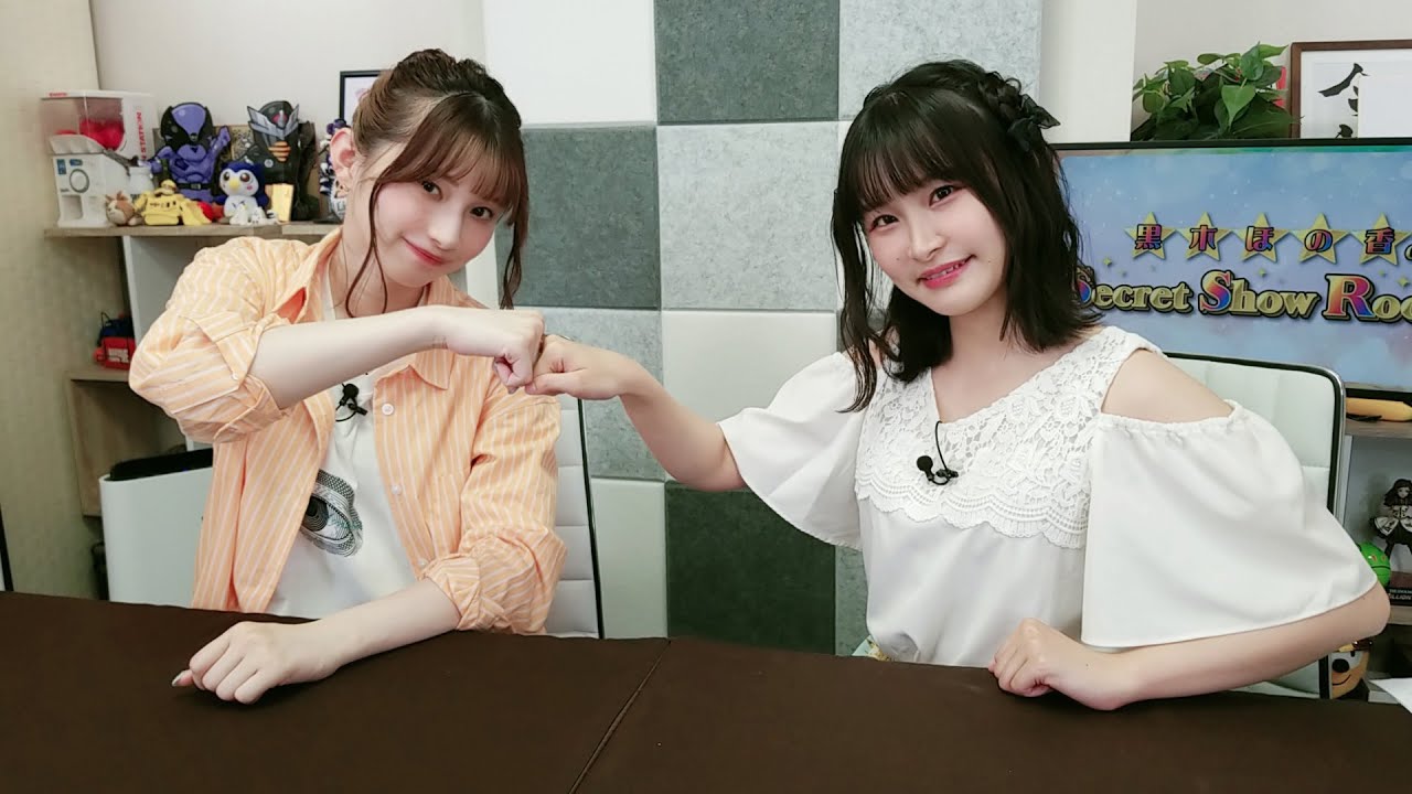 黒木ほの香のSecret Show Room【ゲスト：相良茉優】（第69回）