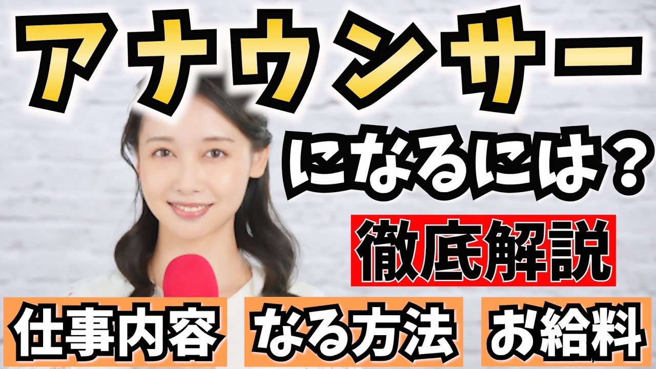 アナウンサーになるには？仕事内容やなる方法、給料を解説！