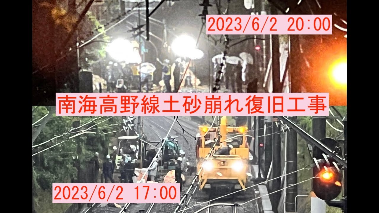 南海高野線土砂崩れ復旧工事（2023年6月2日）