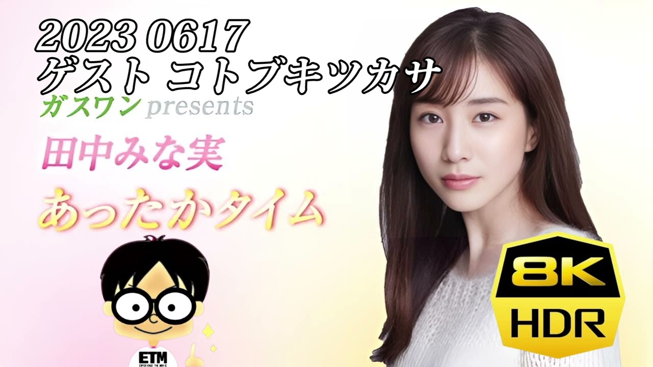 田中みな実あったかタイム 20230617
